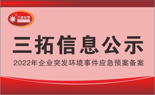 三拓化學2022年企業(yè)突發(fā)環(huán)境事件應急預案公示